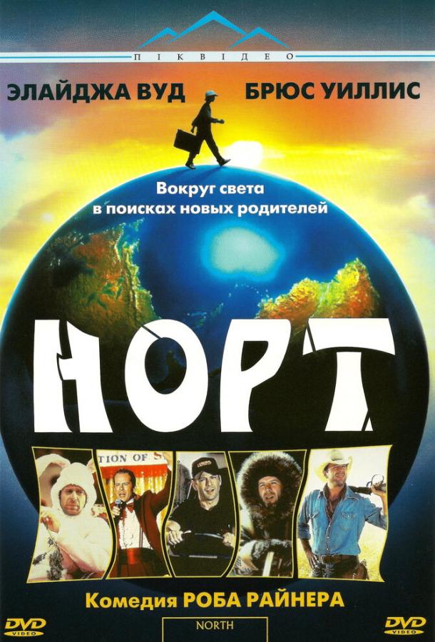Норт 1994 Смотреть Онлайн Бесплатно в Хорошем Качестве